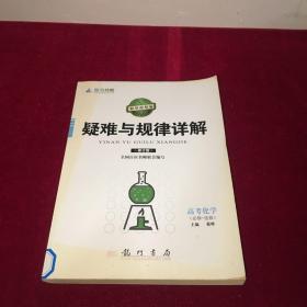 提分攻略系列：疑难与规律详解 高考化学（必修+选修）