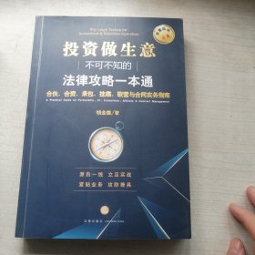 投资做生意不可不知的法律攻略一本通：合伙、合资、承包、挂靠（丰富有用）