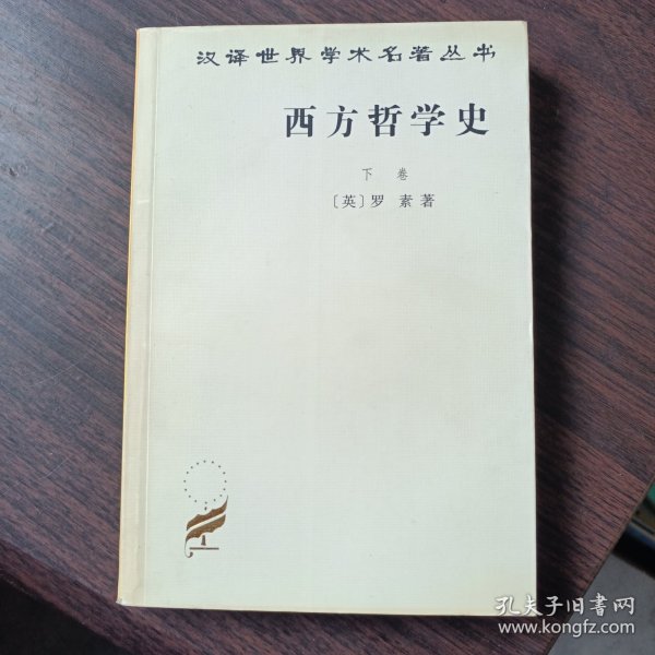 西方哲学史（下卷）