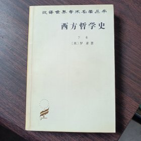 西方哲学史（下卷）