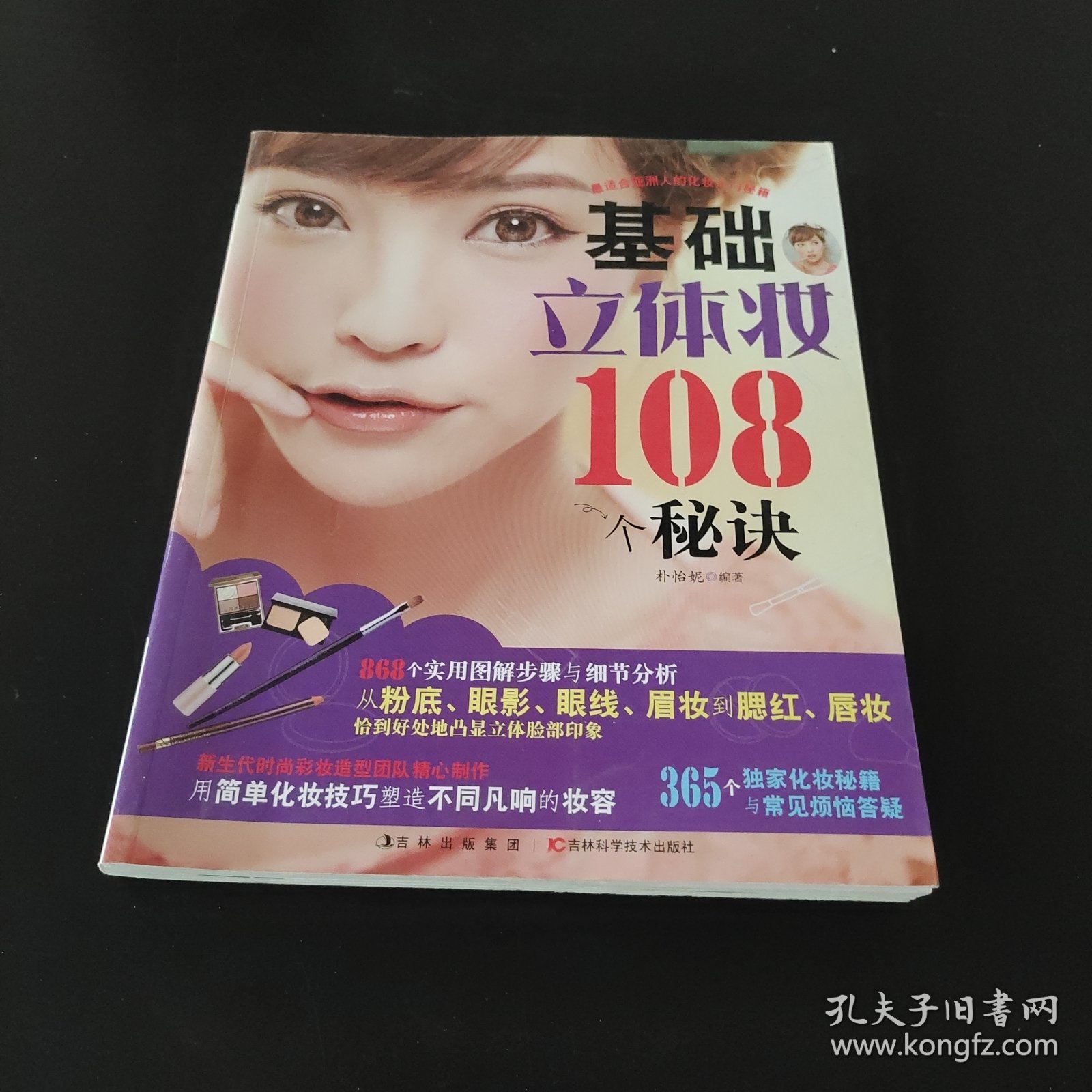 基础立体妆108个秘诀