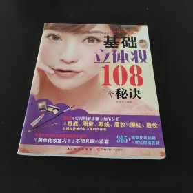 基础立体妆108个秘诀