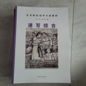 美术特色高中专业教程速写综合吴江东
