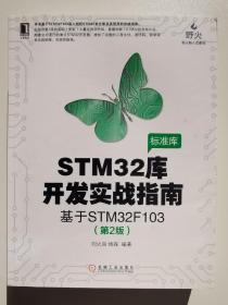 STM32库开发实战指南（第2版）：基于STM32F103