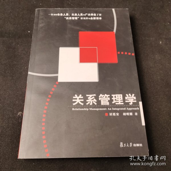 关系管理学