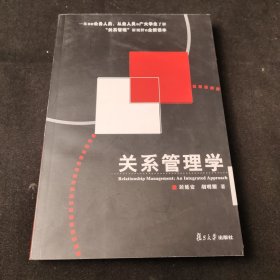 关系管理学