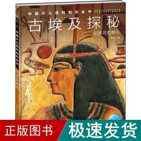 中国少儿百科知识全书·第1辑：古埃及探秘
