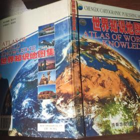 世界知识地图集