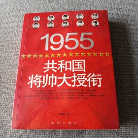 1955共和国将帅大授衔