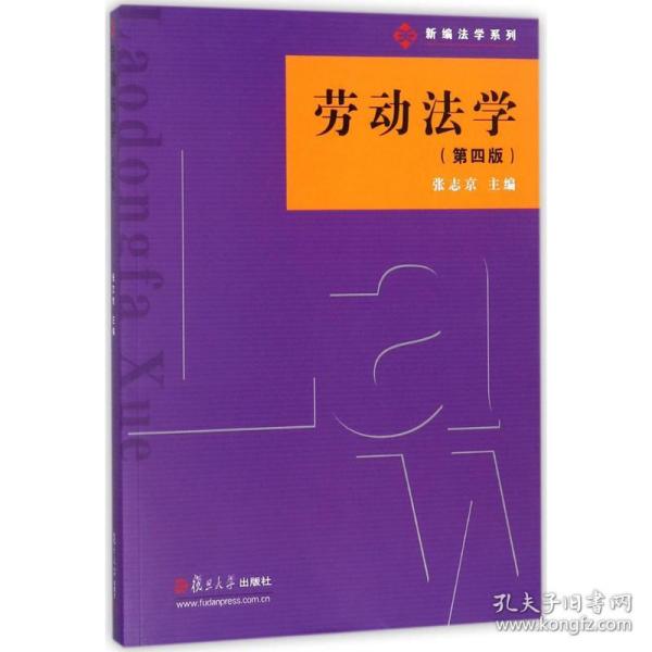 新编法学系列：劳动法学（第四版）