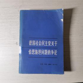 德国社会民主党关于伯恩施坦问题的争论