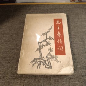 毛主席诗词 签赠本 1968年梅花版