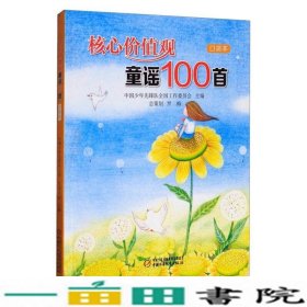 核心价值观童谣100首（口袋本）