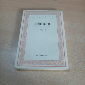 艺文丛刊三辑：小仓山房尺牍