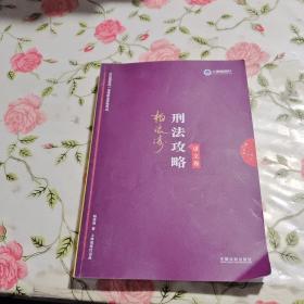 司法考试2019 上律指南针 2019国家统一法律职业资格考试：柏浪涛刑法攻略·讲义卷