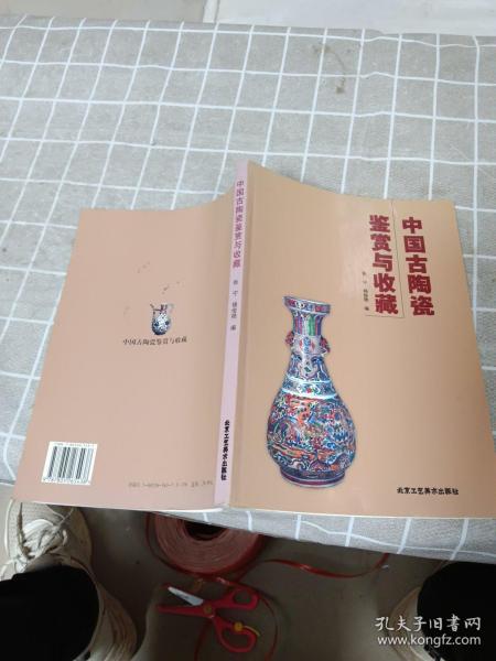 中国古陶瓷鉴赏与收藏