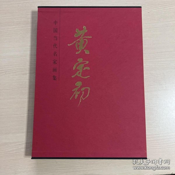 中国当代名家画集：黄定初