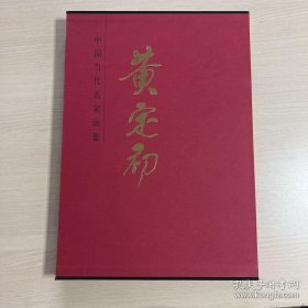 中国当代名家画集：黄定初