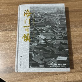 海门百镇（海门地方史料文史珍藏版）（16开精装）签名本