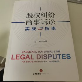 股权纠纷商事诉讼实战指南