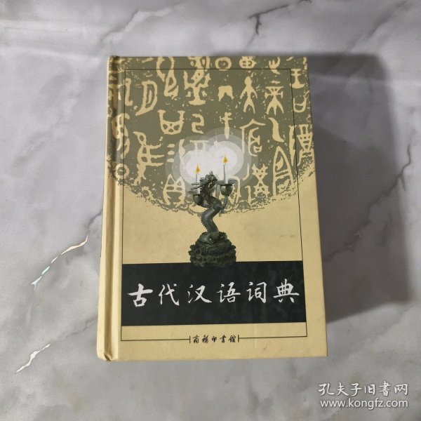 古代汉语词典