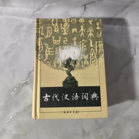 古代汉语词典