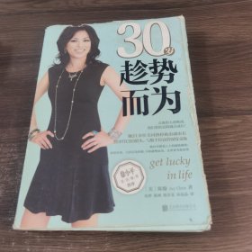 30岁趁势而为