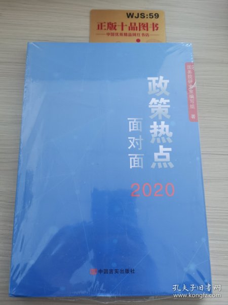 2020政策热点面对面