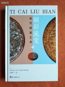 剔彩流变 宋代漆器艺术（32开精装 全1册）浙江古籍出版社 何振纪 2022年12月 精装版厚 ？？？