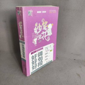 红书林妙笔生花小学生好词好句好段