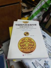 中国现代贵金属币章收藏与投资入门