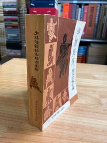 少林绝技秘本珍本汇编（1988年一版一印）