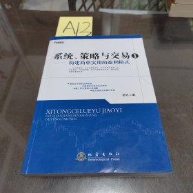 系统、策略与交易1：构建简单实用的盈利模式