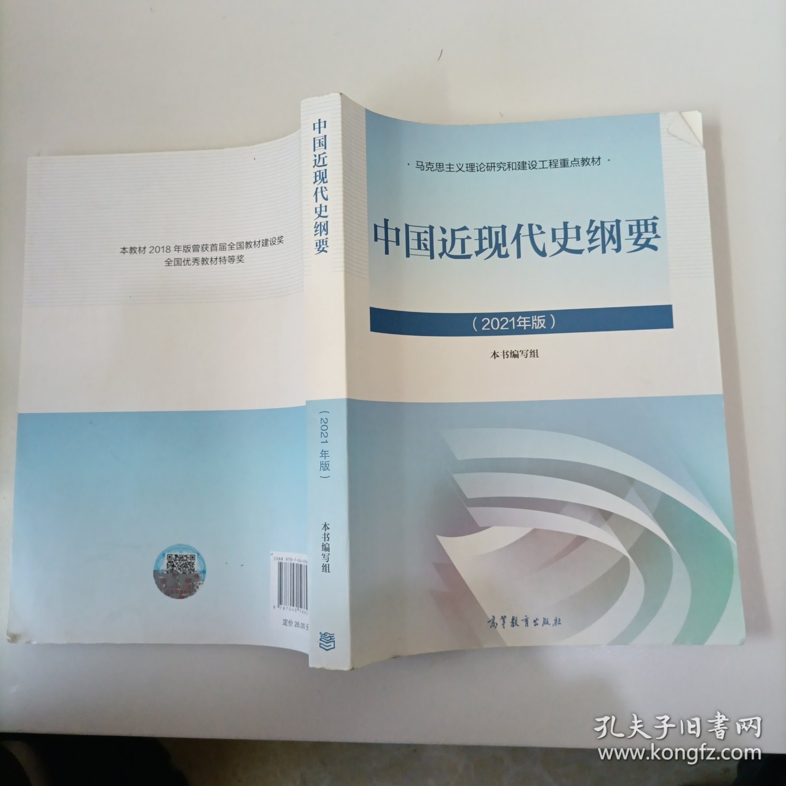 新版2021中国近现代史纲要2021版两课近代史纲要修订版2021考研思想政治理论教材？