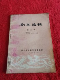 1980年剧本选辑3：襄阳地区南漳县文化局供稿，湖北戏剧工作室编印