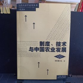 制度、技术与中国农业发展