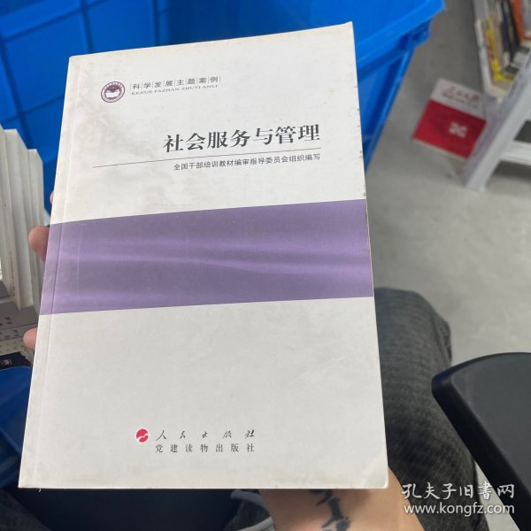 科学发展主题案例：社会服务与管理