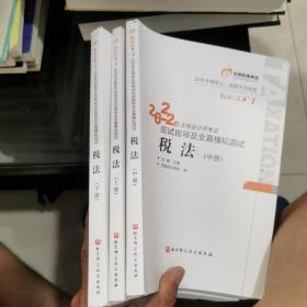 东奥会计 轻松过关1 2022年注册会计师考试应试指导及全真模拟测试 税法（上中下三册合售）