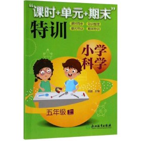 小学科学"课时+单元+期末"特训