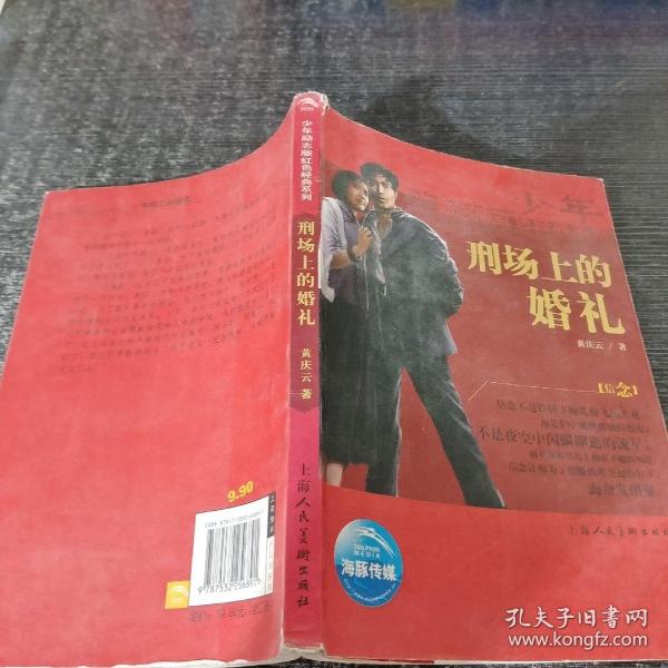 少年励志红色经典系列：刑场上的婚礼