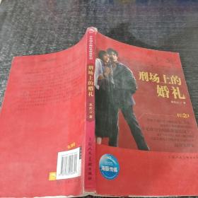 少年励志红色经典系列：刑场上的婚礼