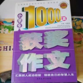 小学生获奖作文1000篇