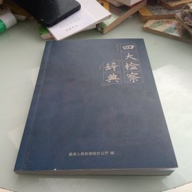 四大检察辞典