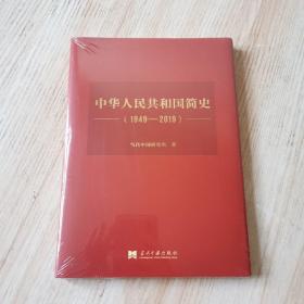 中华人民共和国简史（1949—2019）（精装）