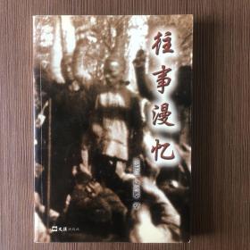 往事漫憶（一版一?。? onerror=