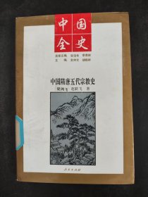 中國全史：中國隋唐五代宗教史(館藏)