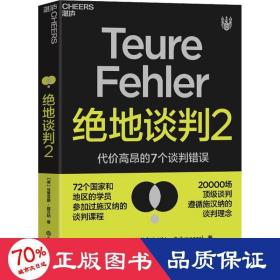 绝地谈判2：代价高昂的7个谈判错误（塑造谈判力）