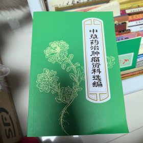 中草药治肿瘤资料选编