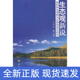生态观新说/物种种性漂移与生物信息论研究