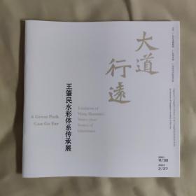 王肇民水彩体系传承展